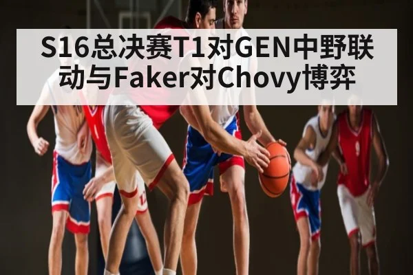 S16总决赛T1对GEN中野联动与Faker对Chovy博弈